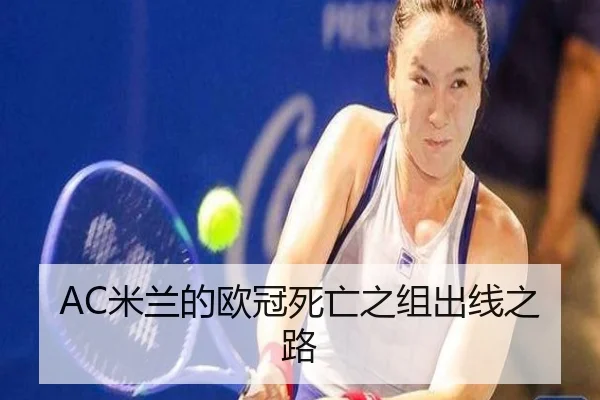 AC米兰的欧冠死亡之组出线之路